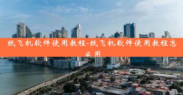 纸飞机软件使用教程-纸飞机软件使用教程怎么用