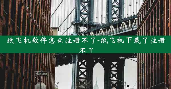 纸飞机软件怎么注册不了-纸飞机下载了注册不了