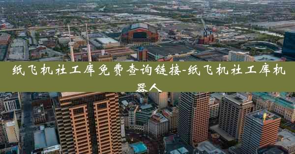 纸飞机社工库免费查询链接-纸飞机社工库机器人