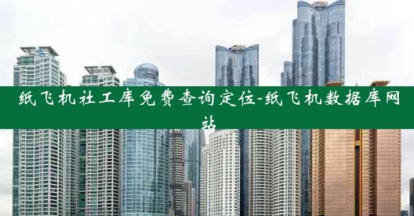 纸飞机社工库免费查询定位-纸飞机数据库网站