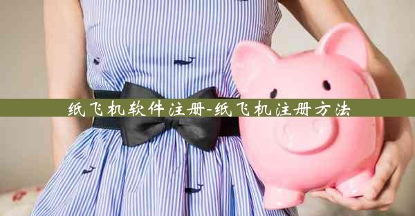 纸飞机软件注册-纸飞机注册方法