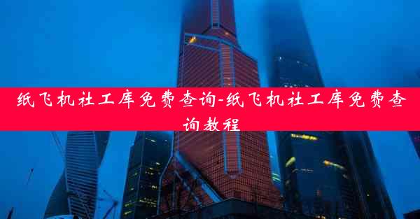 纸飞机社工库免费查询-纸飞机社工库免费查询教程