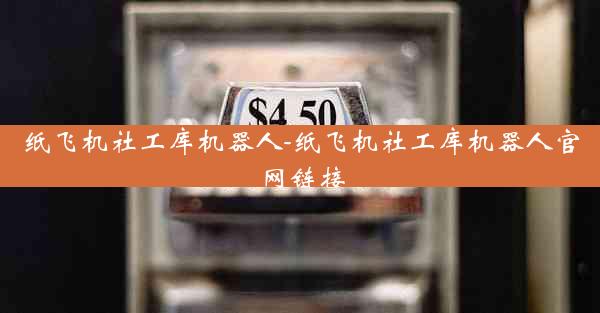 纸飞机社工库机器人-纸飞机社工库机器人官网链接