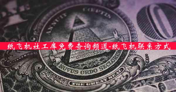 纸飞机社工库免费查询频道-纸飞机联系方式