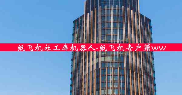 纸飞机社工库机器人-纸飞机查户籍ww