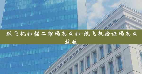 纸飞机扫描二维码怎么扫-纸飞机验证码怎么接收