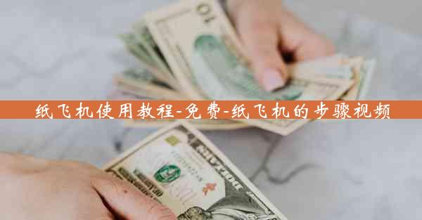 纸飞机使用教程-免费-纸飞机的步骤视频