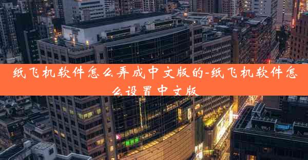 纸飞机软件怎么弄成中文版的-纸飞机软件怎么设置中文版