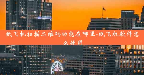 纸飞机扫描二维码功能在哪里-纸飞机软件怎么使用