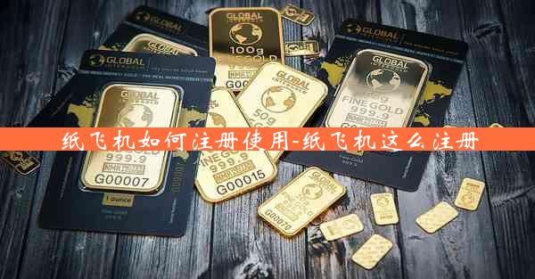 纸飞机如何注册使用-纸飞机这么注册