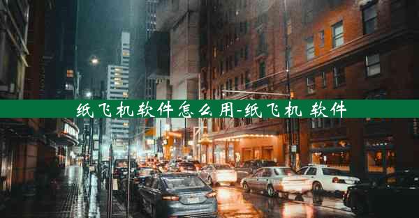 纸飞机软件怎么用-纸飞机 软件
