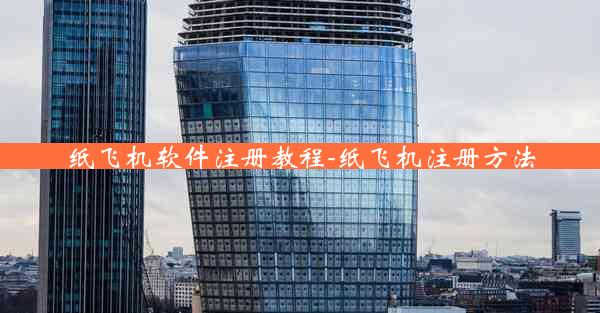 纸飞机软件注册教程-纸飞机注册方法