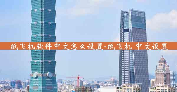 纸飞机软件中文怎么设置-纸飞机 中文设置