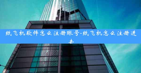 纸飞机软件怎么注册账号-纸飞机怎么注册进去