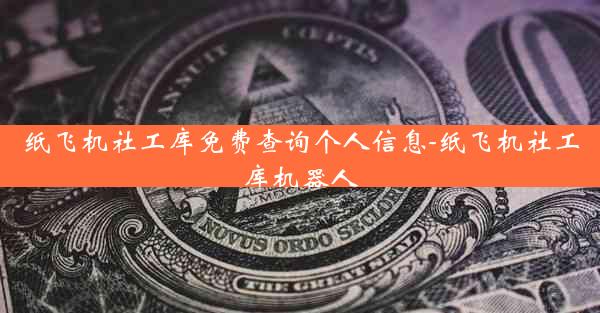 纸飞机社工库免费查询个人信息-纸飞机社工库机器人