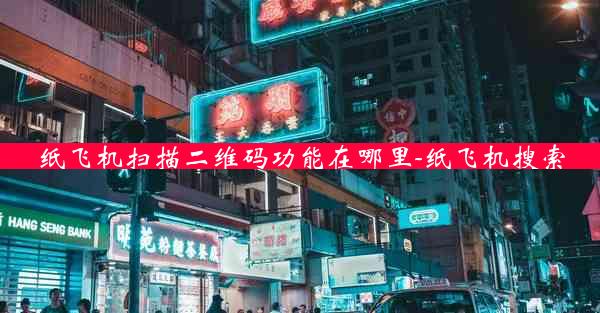 纸飞机扫描二维码功能在哪里-纸飞机搜索