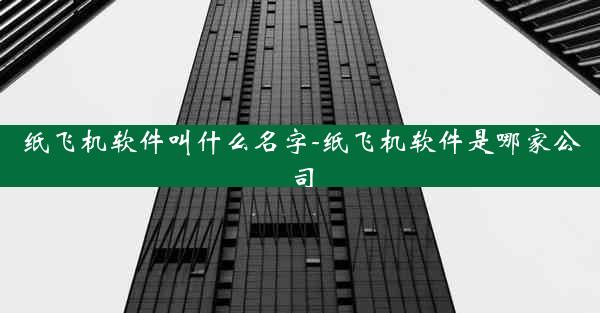 纸飞机软件叫什么名字-纸飞机软件是哪家公司