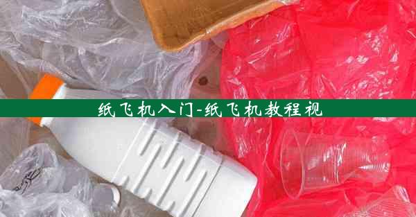 纸飞机入门-纸飞机教程视