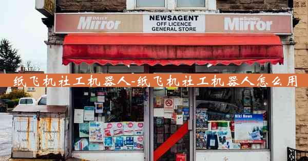 纸飞机社工机器人-纸飞机社工机器人怎么用