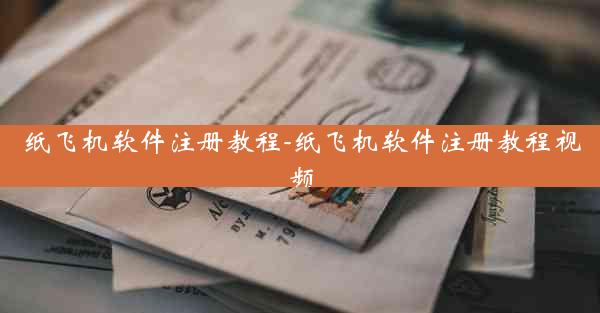 纸飞机软件注册教程-纸飞机软件注册教程视频
