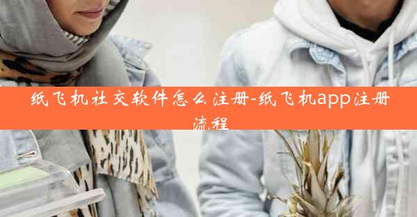 纸飞机社交软件怎么注册-纸飞机app注册流程