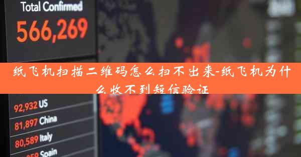 纸飞机扫描二维码怎么扫不出来-纸飞机为什么收不到短信验证