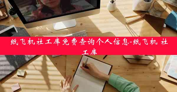 纸飞机社工库免费查询个人信息-纸飞机 社工库