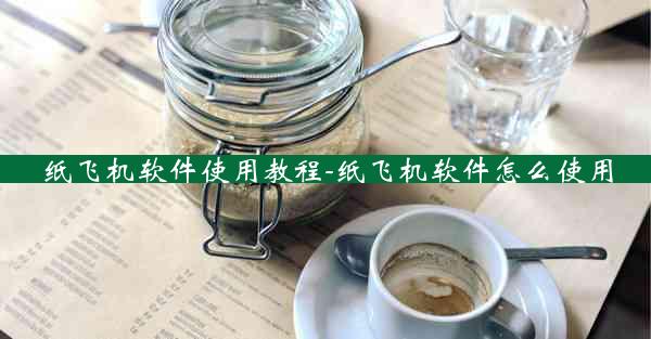 纸飞机软件使用教程-纸飞机软件怎么使用
