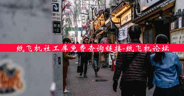 纸飞机社工库免费查询链接-纸飞机论坛