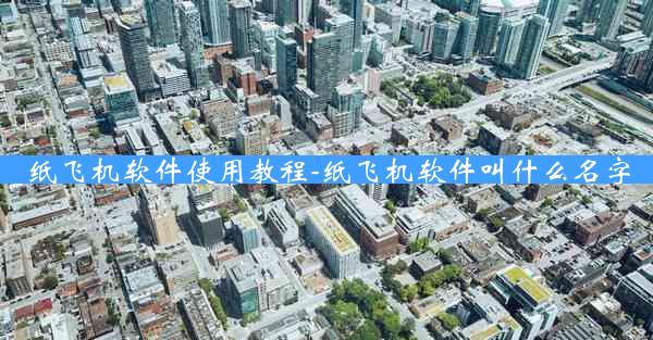 纸飞机软件使用教程-纸飞机软件叫什么名字