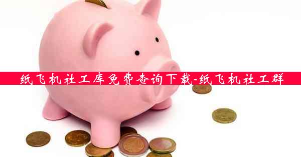 纸飞机社工库免费查询下载-纸飞机社工群