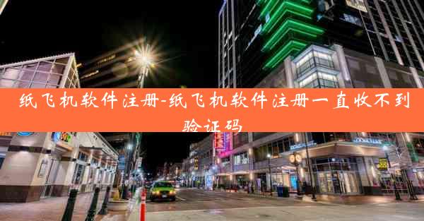 纸飞机软件注册-纸飞机软件注册一直收不到验证码