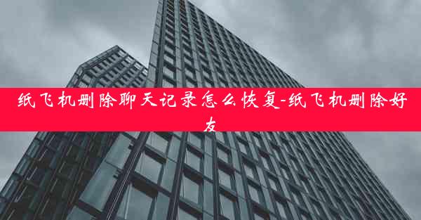 纸飞机删除聊天记录怎么恢复-纸飞机删除好友