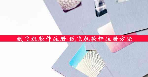 纸飞机软件注册-纸飞机软件注册方法