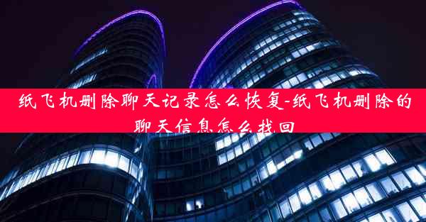 纸飞机删除聊天记录怎么恢复-纸飞机删除的聊天信息怎么找回