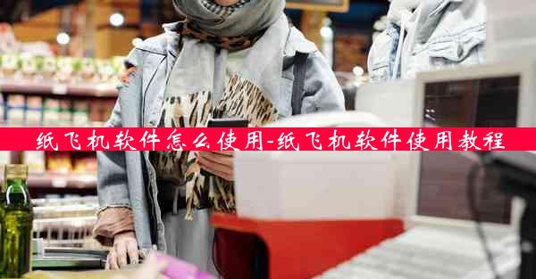 纸飞机软件怎么使用-纸飞机软件使用教程