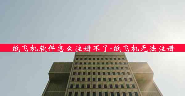 纸飞机软件怎么注册不了-纸飞机无法注册