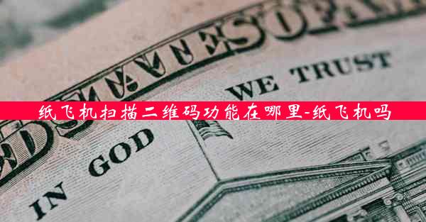 纸飞机扫描二维码功能在哪里-纸飞机吗
