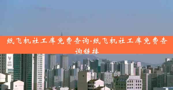 纸飞机社工库免费查询-纸飞机社工库免费查询链接