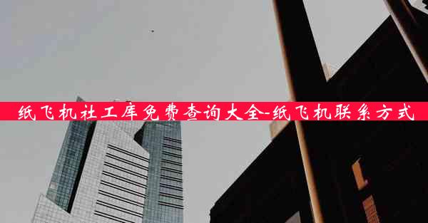 纸飞机社工库免费查询大全-纸飞机联系方式