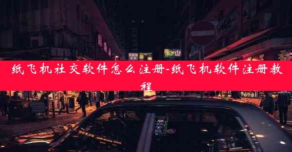 纸飞机社交软件怎么注册-纸飞机软件注册教程
