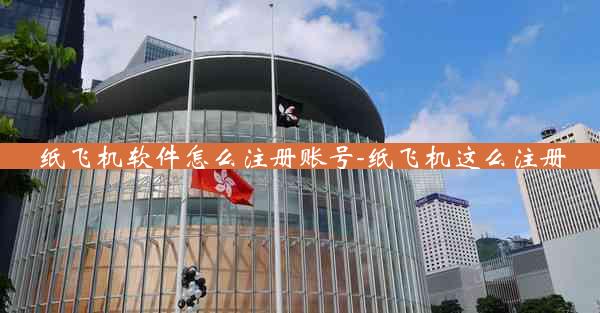 纸飞机软件怎么注册账号-纸飞机这么注册