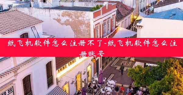 纸飞机软件怎么注册不了-纸飞机软件怎么注册账号