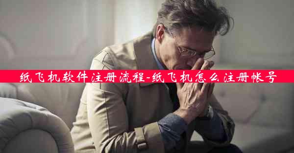 纸飞机软件注册流程-纸飞机怎么注册帐号