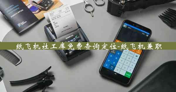 纸飞机社工库免费查询定位-纸飞机兼职