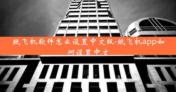 纸飞机软件怎么设置中文版-纸飞机app如何设置中文