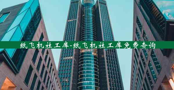 纸飞机社工库-纸飞机社工库免费查询