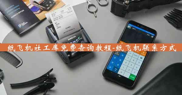 纸飞机社工库免费查询教程-纸飞机联系方式