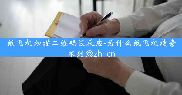 纸飞机扫描二维码没反应-为什么纸飞机搜索不到@zh_cn