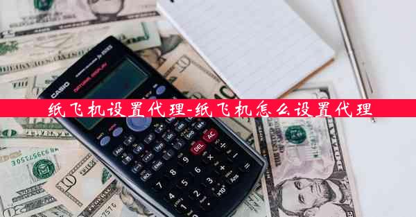 纸飞机设置代理-纸飞机怎么设置代理